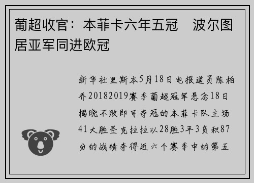 葡超收官：本菲卡六年五冠　波尔图居亚军同进欧冠